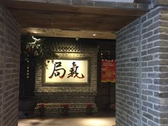 -局气 烤鸭·北京菜(光华路店)