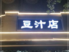 门面-老磁器口豆汁店(天坛店)