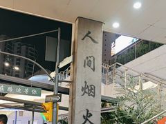 -路边羊烧烤酒场(宝带路店)