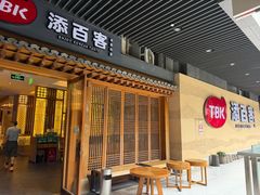 -本家·添百客韩国料理(泰然店)