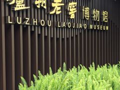 -泸州老窖景区