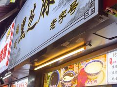 -鞠氏黑芝麻糊(水塔店)