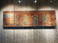 -湖南大学-中国书院博物馆