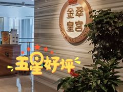 -金翠皇宫粤菜·点心·海鲜(科技园店)