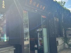 -贡梅老面馆·蟹粉面·无锡特色小吃(南长街主推店)