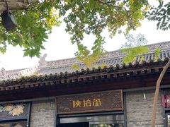 -陕拾叁(袁家村店)