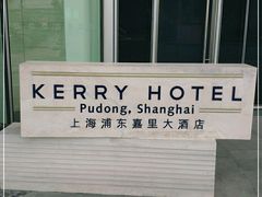 -上海浦东嘉里大酒店