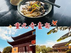 -重元寺香积厨素斋馆