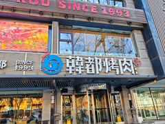 -韩都烤肉·烤鳗鱼(中街小北总店)