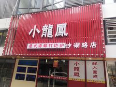 门面-小龍鳳·港式海鲜打边炉(沙湖路店)