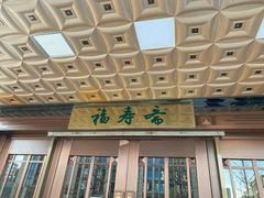 -福寿斋·老北京铜锅涮肉·烤鸭(顺义总店)