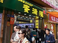 -蛋满灌·非遗手工灌蛋(龙头路店)