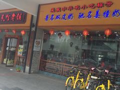 门面-民信老铺(人民路店)