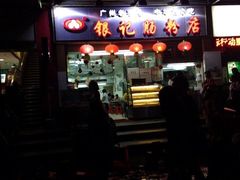 银记肠粉店(中电数码城店)-银记肠粉店(新港西路店)