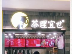 门面-茶理宜世(岭南站NOVA店)