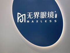-无界眼镜MaxLess(五角场万达店)