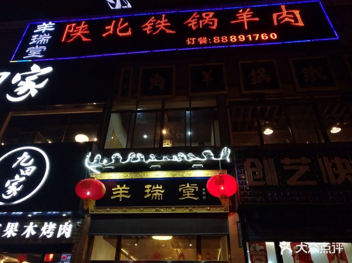 羊瑞堂铁锅羊肉(电子四路店)图片 第343张