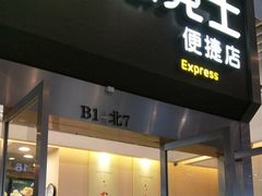 门面-德克士(虹桥火车站店)