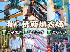 -新地休闲农场