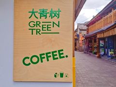 -大青树咖啡(大理古城店)
