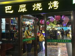 -巴犀烧烤(新崇光店)