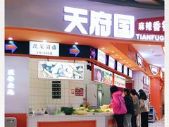 -天府国麻辣香锅(黄岛永旺店)