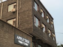 门面-苹果树下艺术餐厅(宋庄店)