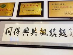 -同得兴 Since·1995 传统苏式面馆(十全街店)