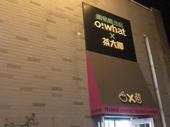 门面-茶大椰·椰子茶(星悦荟店)