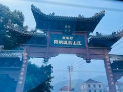 -余姚阳明温泉山庄