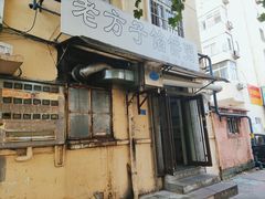 门面-老方子馅饼粥(台东店)