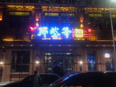 门面-那些年记忆烧烤