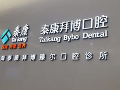 -泰康拜博口腔(松江印象城臻尔店)