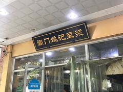 门面-阊门姚记豆浆(旧学前直营店)