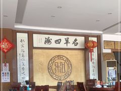 大堂-老中和羊肉馆
