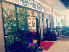 门面-客味谣(天安云谷店)
