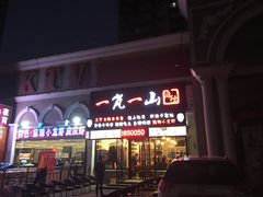 门面-一岚一山(角门总店)