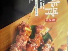 -聚点串吧·北京烧烤(赵登禹路店)