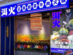 -洱火云南酸菜牛肉火锅(石景山当代商城店)