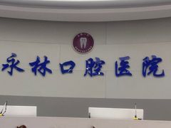 -永林口腔医院