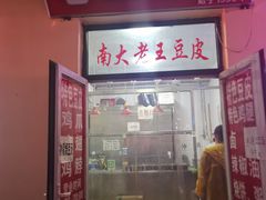 门面-老王豆皮