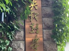 -中央戏剧学院(东城校区)