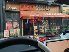 -潮牛海记•潮汕牛肉火锅•醉鸡煲•粿条汤(通北路店)