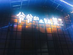 门面-爷爷的土钵菜(街道口店)