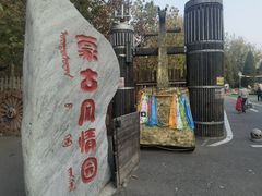 -蒙古大营(朝阳公园店)