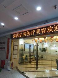 -弘美医美·艾维岚童颜抗衰中心