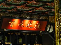 -锦府盐帮·侯宅(五棵松万达店)