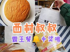 -西村叔叔的店·面包·甜品·蛋糕(崂山丽达店)