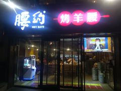 门面-腰子哥烤串(石佛营炫特店)