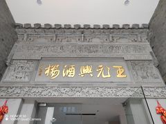 -王元兴酒楼(杭帮菜名店)